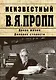 Неизвестный В.Я. Пропп - фото 1