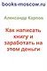 Как написать книгу и заработать на этом деньги. 2-е изд., перераб. и доп - фото 1