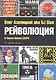 Рейволюция - фото 1