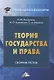 Теория государства и права. Сборник тестов на русском и английском языках - фото 1