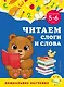 Читаем слоги и слова: для детей 5-6 лет - фото 1