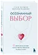 Осознанный выбор. 12 вопросов, на которые нужно ответить, прежде чем решиться на брак - фото 3