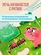 Песенки-болтушки для запуска речи - фото 8
