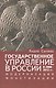Государственное управление в России в 2000-2012 гг., модернизация монетизации. - фото 1