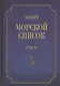 Общий морской список. От основания флота до 1917 г. Том IX. Царствование императора Николая I. Часть IX. А-Г - фото 1