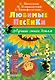 Любимые песенки - фото 1