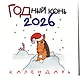 ГОДный конь. Календарь настенный на 2026 год (170х170 мм) - фото 2