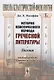 История классического периода греческой литературы. Поэзия - фото 1