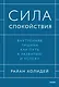 Сила спокойствия. Внутренняя тишина как путь к развитию и успеху - фото 1