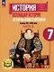 История. Всеобщая история. История Нового времени. Конец XV-XVII век. 7 класс. Учебное пособие. В 3-х частях. Часть 3 (для слабовидящих обучающихся) - фото 1