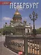 Санкт-Петербург + DVD - фото 1
