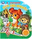 "Умка". Кто где живет? В.Степанов (1 книга с тремя песенками). Формат: 152х185мм. 8 стр. в кор.24шт - фото 1
