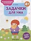 Задачки для ума. 4+ - фото 1