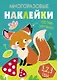 Многоразовые наклейки. Составь картинку. Выпуск 2 - фото 1