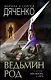 Ведьмин род - фото 1