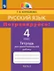 Русский язык. 4 класс. Потренируйся! Тетрадь для самостоятельной работы. В двух частях. Часть 2 - фото 1