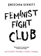 Feminist fight club. Руководство по выживанию в сексистской среде - фото 1
