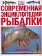 Современная энциклопедия рыбалки - фото 1
