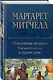 Унесенные ветром. Мировой бестселлер в одном томе - фото 3