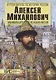 Алексей Михайлович. Тишайший царь с железной хваткой - фото 2
