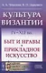 Культура Византии. IV-XII вв. Быт и нравы. Прикладное искусство - фото 1