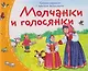 Книжки-малышки с детским фольклором. Молчанки и голосянки. Для детей от 3 до 7 лет - фото 1