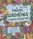 Найди олененка в канун Рождества - фото 1