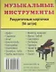 Дем. картинки СУПЕР Музыкальные инструменты.16 раздаточных карточек с текстом(63х87мм) - фото 1
