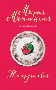 На круги своя - фото 1