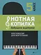 Нотная копилка будущего виртуоза: 5 класс - фото 1
