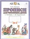 Прописи для читающих детей к "Букварю" Т.М. Андриановой. 1 класс. В четырех тетрадях. Тетрадь № 3 - фото 1