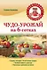 Чудо-урожай на 6 сотках (Урожайкины. Всегда с урожаем) - фото 1