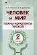 Человек и мир. Планы-конспекты уроков. 2 класс (I полугодие) - фото 1