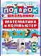 Подарок школьнику. Математика и компьютер - фото 1