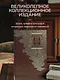 Сунь-Цзы. ТРАКТАТ О ВОЕННОМ ИСКУССТВЕ. Стратегии Великого Китая. Коллекционное иллюстрированное издание на бумаге премиум-класса в переплете ручной работы с пятью видами тиснения и украшенным обрезом. Уникальный тираж в авторском дизайне - фото 4