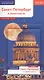 Санкт-Петербург и окрестности: Путеводитель + карта - фото 3
