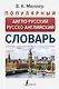 Популярный англо-русский русско-английский словарь - фото 1