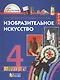 Изобразительное искусство. Учебник для 4 класса общеобразовательных учреждений - фото 1