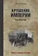 Крушение империи - фото 1