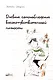 Дневник самонаблюдения высокочувствительной личности - фото 1