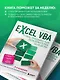 Excel VBA. Стань продвинутым пользователем за неделю - фото 6