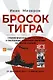 Бросок тигра: стратегическое наступление и экспансия Японской империи на Тихом океане (7 декабря 1941-7 июнь 1942) - фото 1