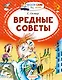 Вредные советы - фото 1