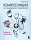 Композиция как визуальный сторителлинг: руководство для фотографов (новое оформление) - фото 1