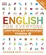 English for Everyone. Самоучитель для начинающих. Уровень 2 + аудиозапись онлайн - фото 1