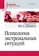 Психология экстремальных ситуаций. Учебник для вузов - фото 1