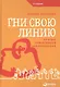 Гни свою линию: Приемы эффективной коммуникации - фото 2