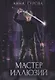 Мастер иллюзий. Книга 3 - фото 1