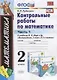 Контрольные работы по математике. 2 класс. В 2 частях. Часть 1: к учебнику М.И. Моро и др. ФГОС. 25-е изд. - фото 5