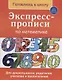 Экспресс-прописи по математике (4-6 л.) (мГкШ) Бурак - фото 1
